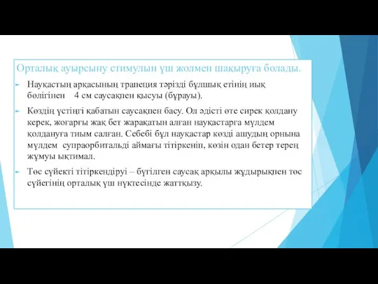 Орталық ауырсыну стимулын үш жолмен шақыруға болады. Науқастың арқасының трапеция тәрізді