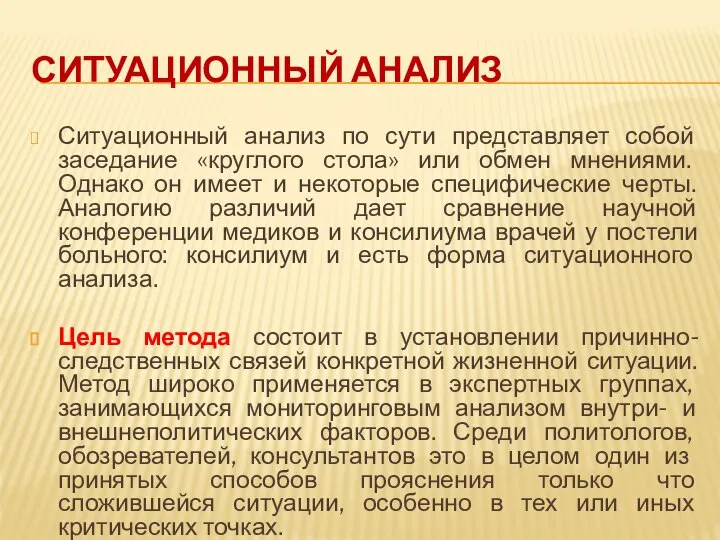 СИТУАЦИОННЫЙ АНАЛИЗ Ситуационный анализ по сути представляет собой заседание «круглого стола»