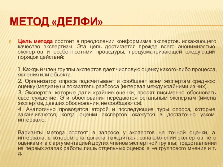 МЕТОД «ДЕЛФИ» Цель метода состоит в преодолении конформизма экспертов, искажающего качество