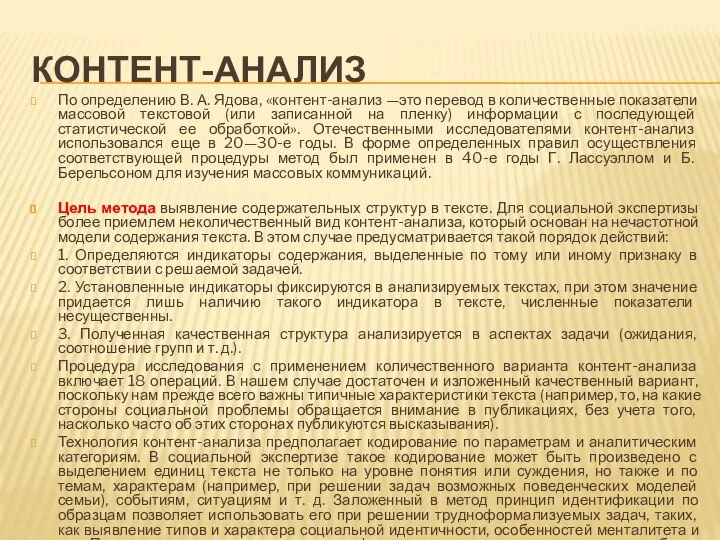 КОНТЕНТ-АНАЛИЗ По определению В. А. Ядова, «контент-анализ —это перевод в количественные