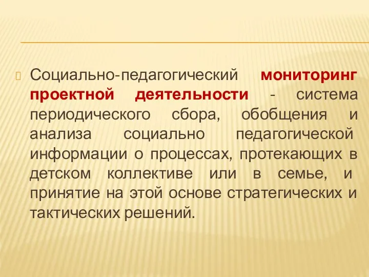 Социально-педагогический мониторинг проектной деятельности - система периодического сбора, обобщения и анализа