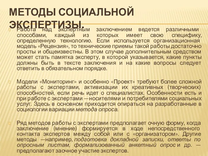 МЕТОДЫ СОЦИАЛЬНОЙ ЭКСПЕРТИЗЫ. Работа над экспертным заключением ведется различными способами, каждый