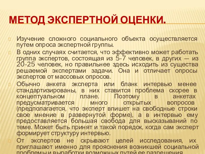 МЕТОД ЭКСПЕРТНОЙ ОЦЕНКИ. Изучение сложного социального объекта осуществляется путем опроса экспертной