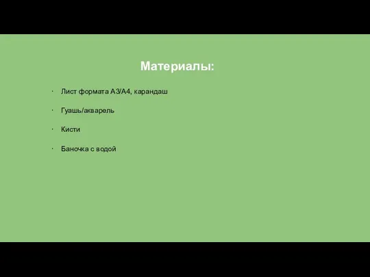 Материалы: · Лист формата А3/А4, карандаш · Гуашь/акварель · Кисти · Баночка с водой