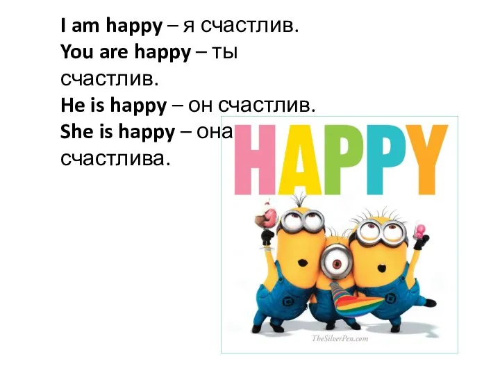 I am happy – я счастлив. You are happy – ты