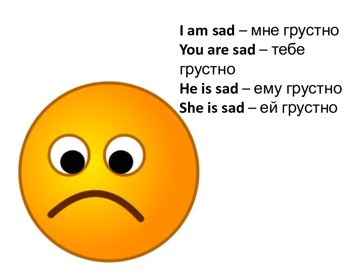 I am sad – мне грустно You are sad – тебе