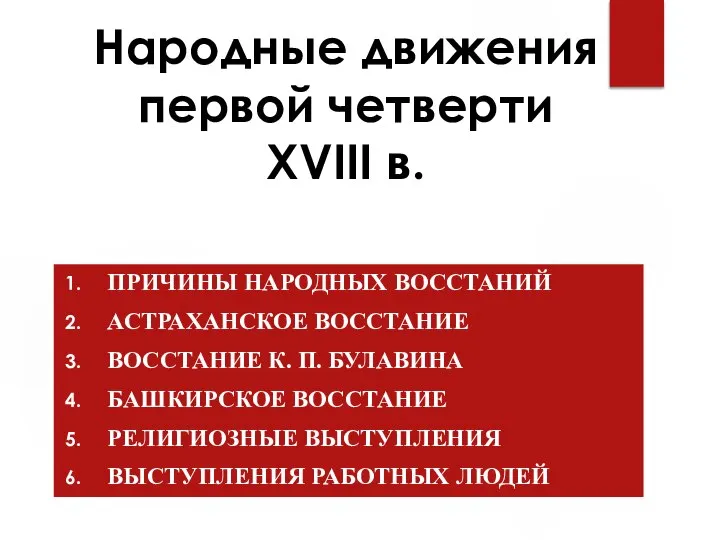 Народные движения первой четверти XVIII в. ПРИЧИНЫ НАРОДНЫХ ВОССТАНИЙ АСТРАХАНСКОЕ ВОССТАНИЕ