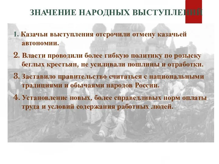 ЗНАЧЕНИЕ НАРОДНЫХ ВЫСТУПЛЕНИЙ 1. Казачьи выступления отсрочили отмену казачьей автономии. 2.