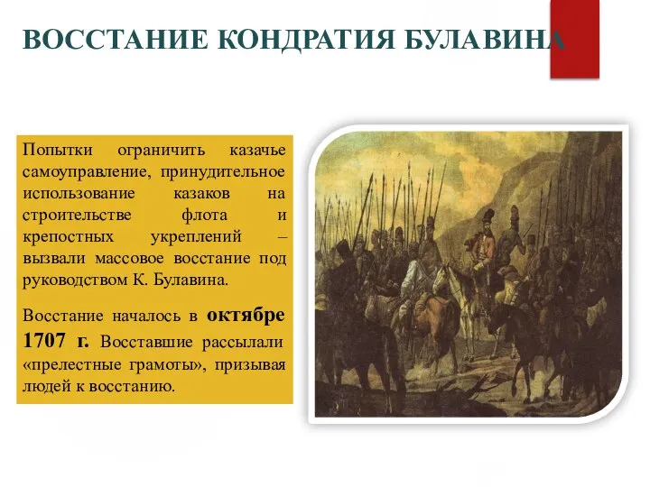 ВОССТАНИЕ КОНДРАТИЯ БУЛАВИНА Попытки ограничить казачье самоуправление, принудительное использование казаков на