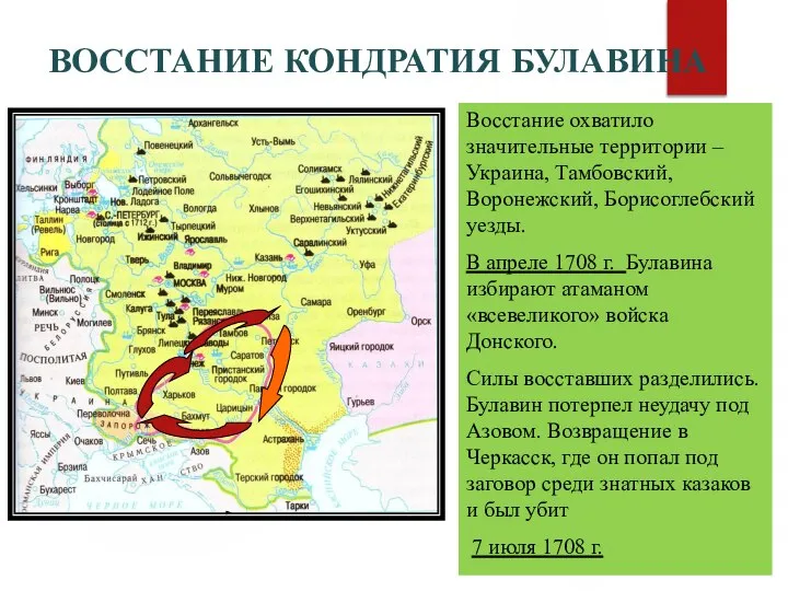 ВОССТАНИЕ КОНДРАТИЯ БУЛАВИНА Восстание охватило значительные территории – Украина, Тамбовский, Воронежский,