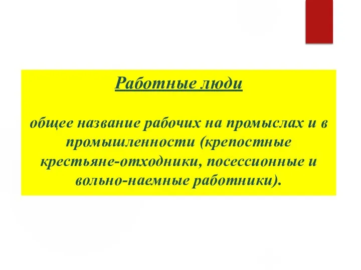 Работные люди общее название рабочих на промыслах и в промышленности (крепостные крестьяне-отходники, посессионные и вольно-наемные работники).