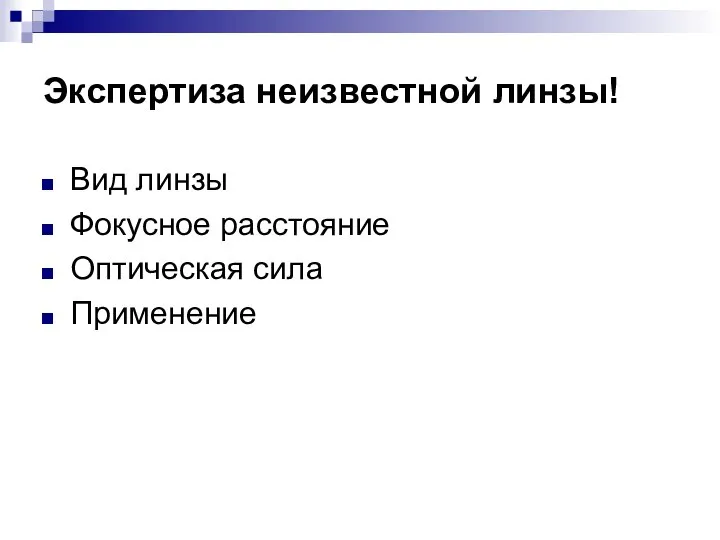 Экспертиза неизвестной линзы! Вид линзы Фокусное расстояние Оптическая сила Применение