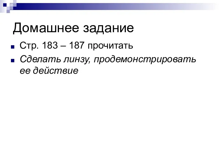 Домашнее задание Стр. 183 – 187 прочитать Сделать линзу, продемонстрировать ее действие