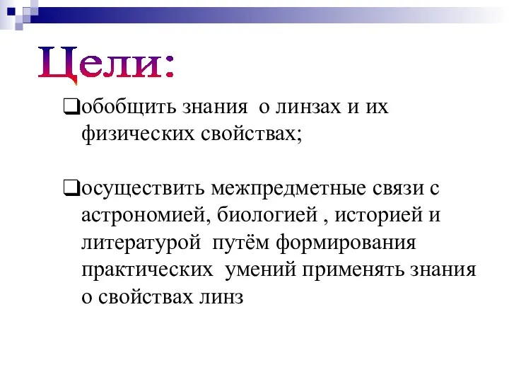 Цели: обобщить знания о линзах и их физических свойствах; осуществить межпредметные