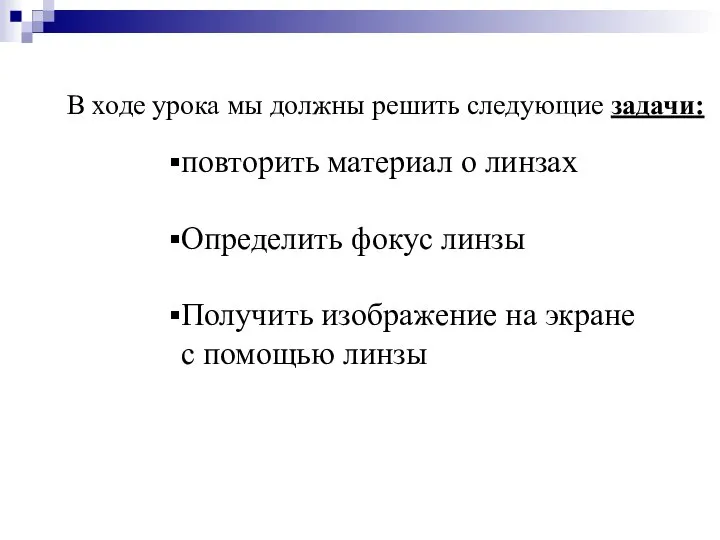 В ходе урока мы должны решить следующие задачи: повторить материал о