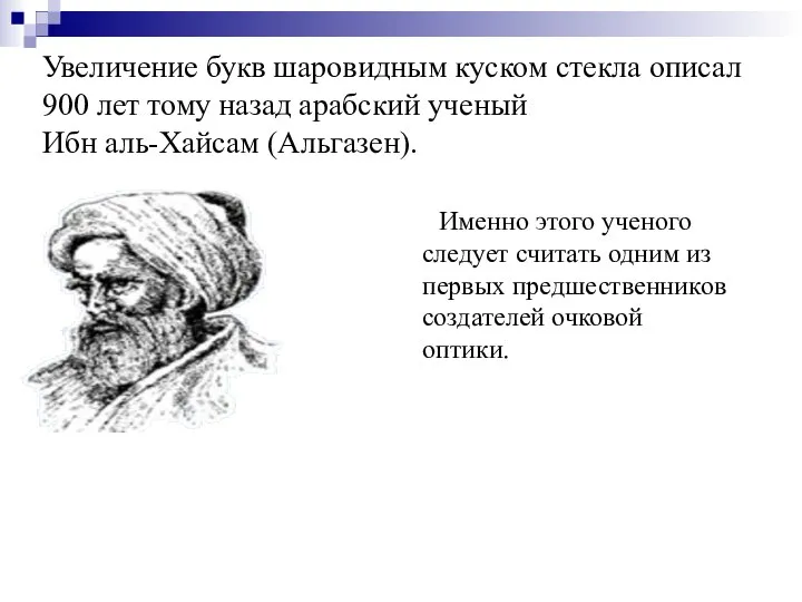 Увеличение букв шаровидным куском стекла описал 900 лет тому назад арабский