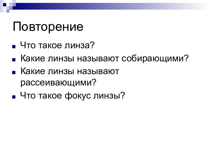 Повторение Что такое линза? Какие линзы называют собирающими? Какие линзы называют рассеивающими? Что такое фокус линзы?