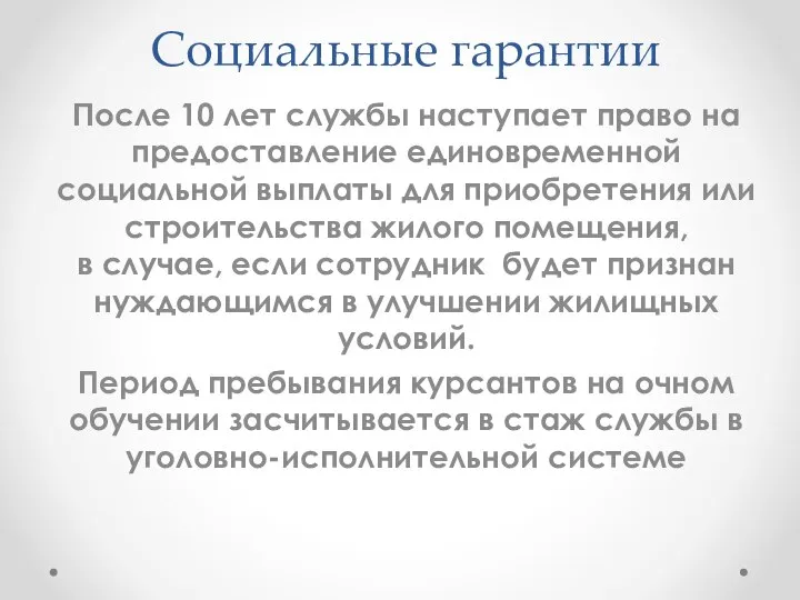 После 10 лет службы наступает право на предоставление единовременной социальной выплаты