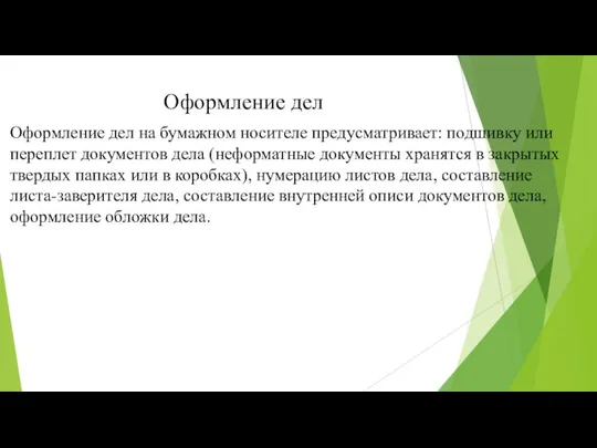 Оформление дел Оформление дел на бумажном носителе предусматривает: подшивку или переплет