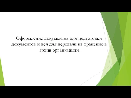 Оформление документов для подготовки документов и дел для передачи на хранение в архив организации