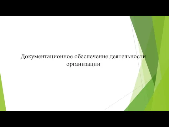 Документационное обеспечение деятельности организации