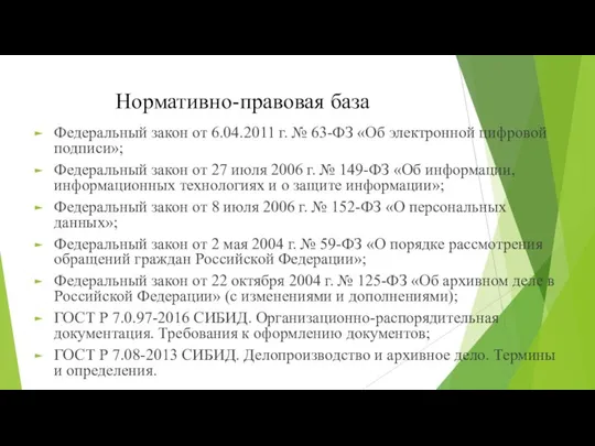 Нормативно-правовая база Федеральный закон от 6.04.2011 г. № 63-ФЗ «Об электронной