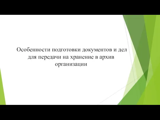 Особенности подготовки документов и дел для передачи на хранение в архив организации