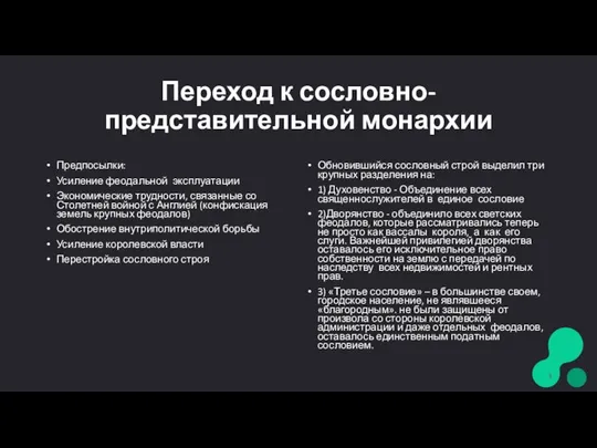 Переход к сословно-представительной монархии Предпосылки: Усиление феодальной эксплуатации Экономические трудности, связанные