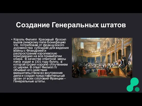 Создание Генеральных штатов Король Филипп Красивый бросил вызов римскому папе Бонифацию