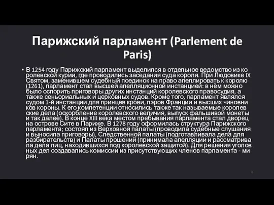 Парижский парлaмент (Parlement de Paris) В 1254 году Па­риж­ский парламент вы­де­лил­ся