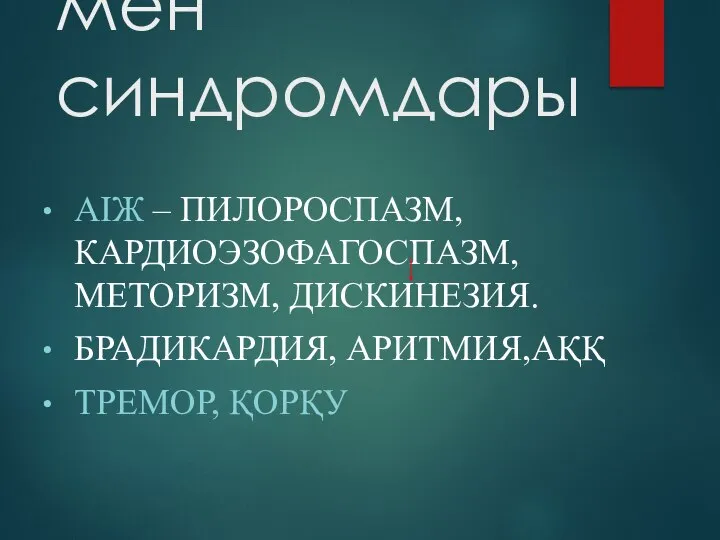 ВЖЖ симптомдары мен синдромдары АІЖ – ПИЛОРОСПАЗМ, КАРДИОЭЗОФАГОСПАЗМ, МЕТОРИЗМ, ДИСКИНЕЗИЯ. БРАДИКАРДИЯ, АРИТМИЯ,АҚҚ ТРЕМОР, ҚОРҚУ