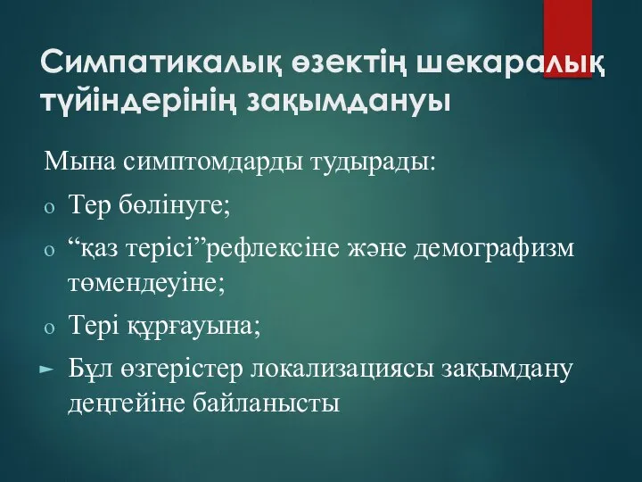 Симпатикалық өзектің шекаралық түйіндерінің зақымдануы Мына симптомдарды тудырады: Тер бөлінуге; “қаз