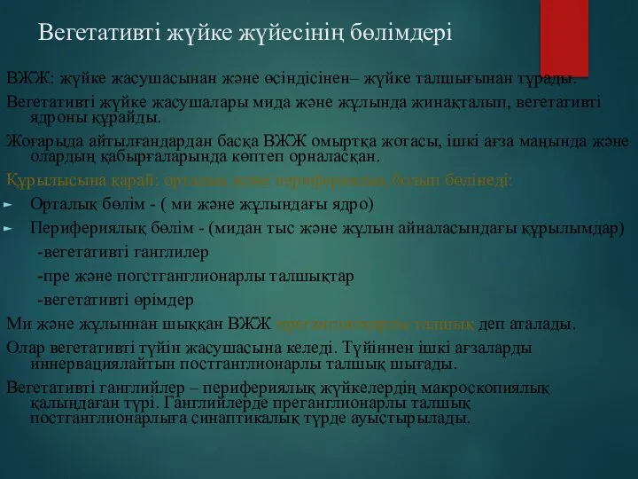 Вегетативті жүйке жүйесінің бөлімдері ВЖЖ: жүйке жасушасынан және өсіндісінен– жүйке талшығынан