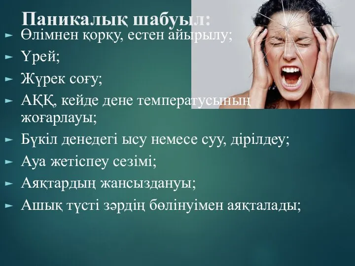 Паникалық шабуыл: Өлімнен қорқу, естен айырылу; Үрей; Жүрек соғу; АҚҚ, кейде