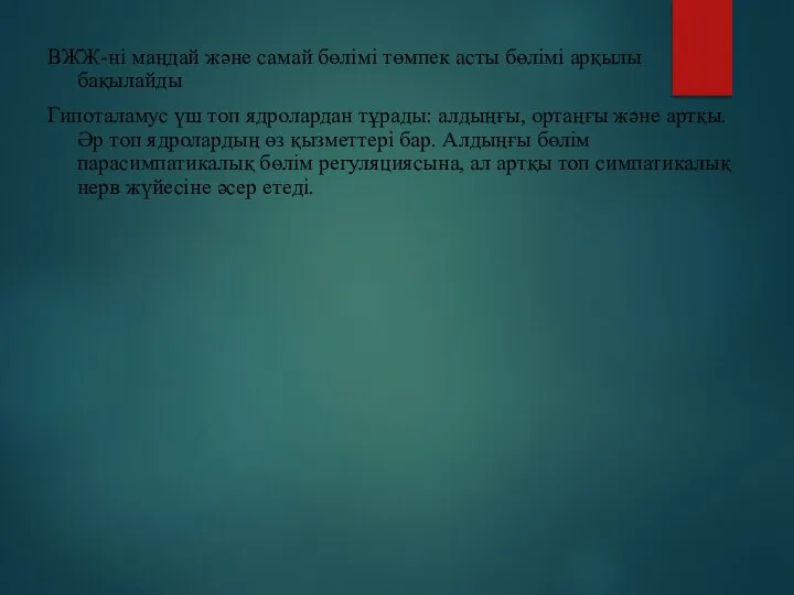 ВЖЖ-ні маңдай және самай бөлімі төмпек асты бөлімі арқылы бақылайды Гипоталамус