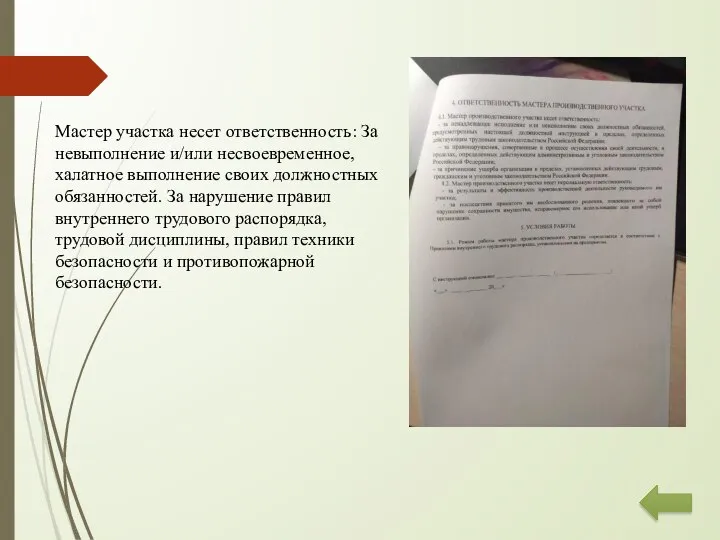 Мастер участка несет ответственность: За невыполнение и/или несвоевременное, халатное выполнение своих