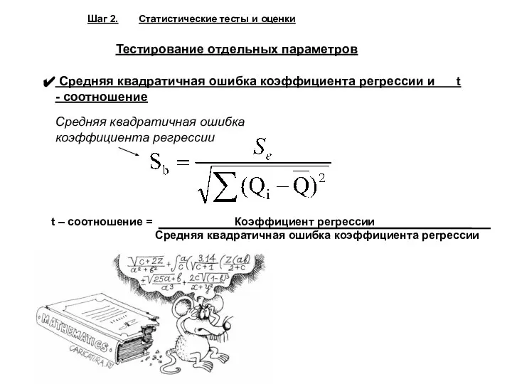 Шаг 2. Статистические тесты и оценки Тестирование отдельных параметров Средняя квадратичная