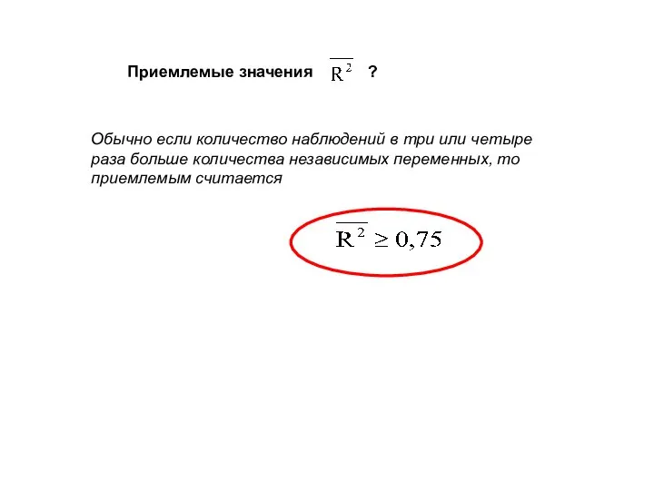 Приемлемые значения ? Обычно если количество наблюдений в три или четыре