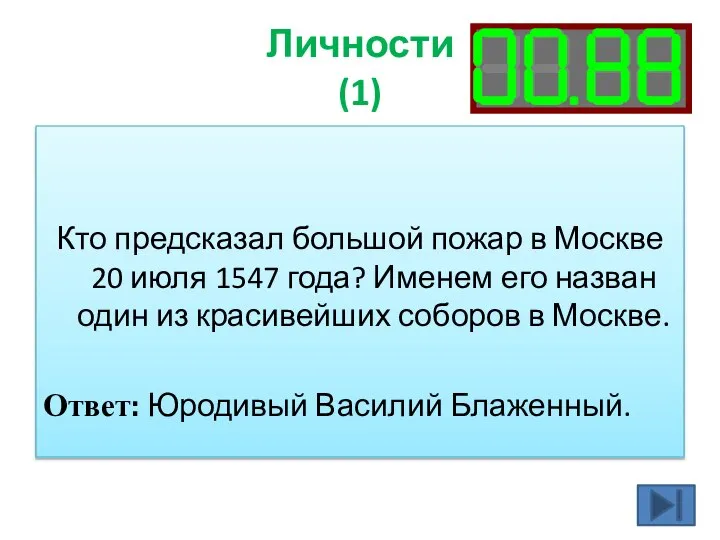 Личности (1) Кто предсказал большой пожар в Москве 20 июля 1547