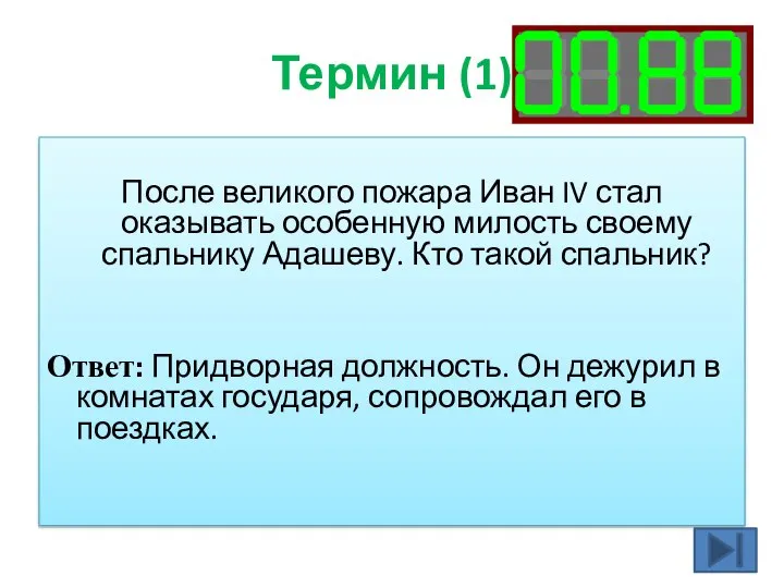 Термин (1) После великого пожара Иван IV стал оказывать особенную милость