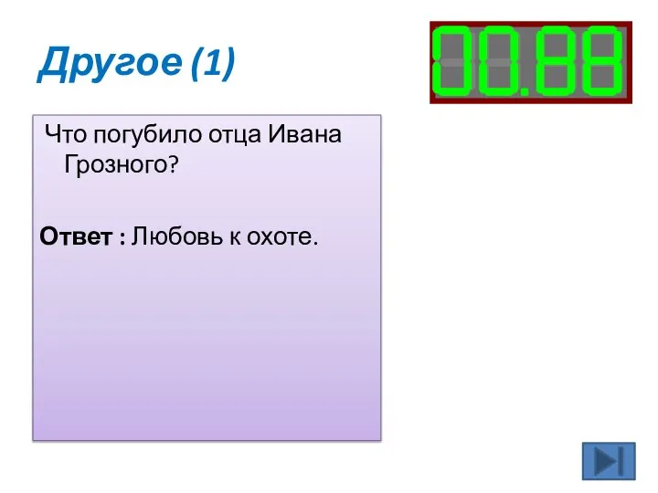 Другое (1) Что погубило отца Ивана Грозного? Ответ : Любовь к охоте.