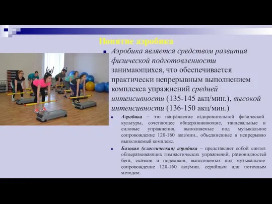 Понятие аэробика Аэробика является средством развития физической подготовленности занимающихся, что обеспечивается