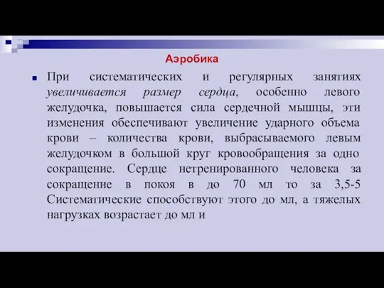 Аэробика При систематических и регулярных занятиях увеличивается размер сердца, особенно левого