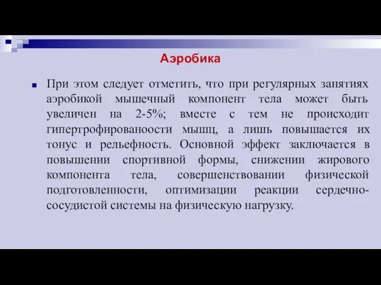 Аэробика При этом следует отметить, что при регулярных занятиях аэробикой мышечный