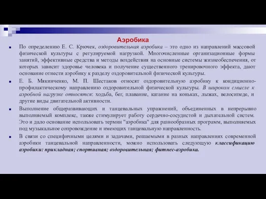 Аэробика По определению Е. С. Крючек, оздоровительная аэробика – это одно