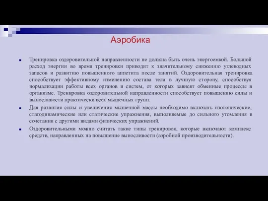 Аэробика Тренировка оздоровительной направленности не должна быть очень энергоемкой. Большой расход