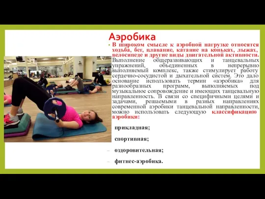 Аэробика В широком смысле к аэробной нагрузке относятся ходьба, бег, плавание,