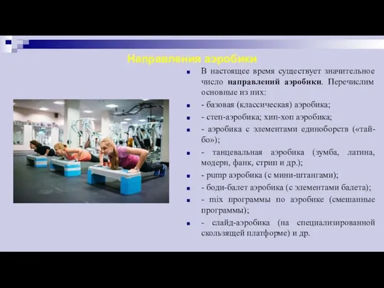 Направления аэробики В настоящее время существует значительное число направлений аэробики. Перечислим