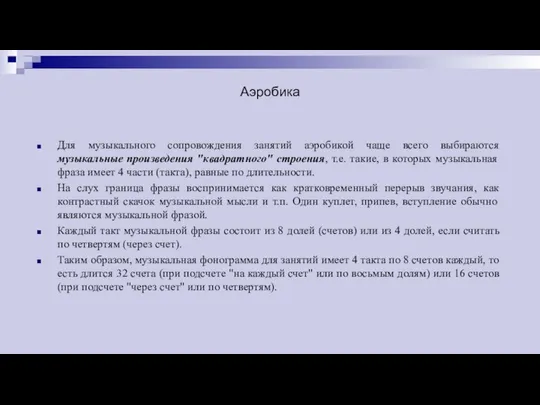 Аэробика Для музыкального сопровождения занятий аэробикой чаще всего выбираются музыкальные произведения