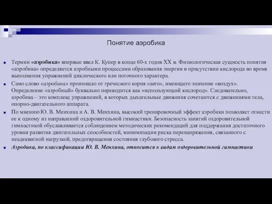 Понятие аэробика Термин «аэробика» впервые ввел К. Купер в конце 60-х